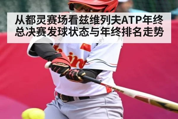 从都灵赛场看兹维列夫ATP年终总决赛发球状态与年终排名走势