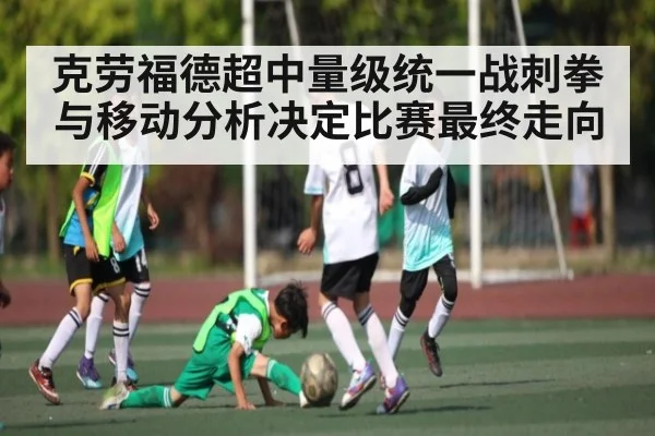 克劳福德超中量级统一战刺拳与移动分析决定比赛最终走向