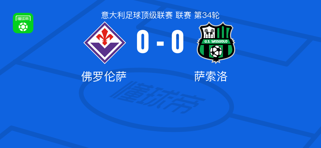 鲸鱼体育app下载-佛罗伦萨0-0萨索洛，两队各拿一分